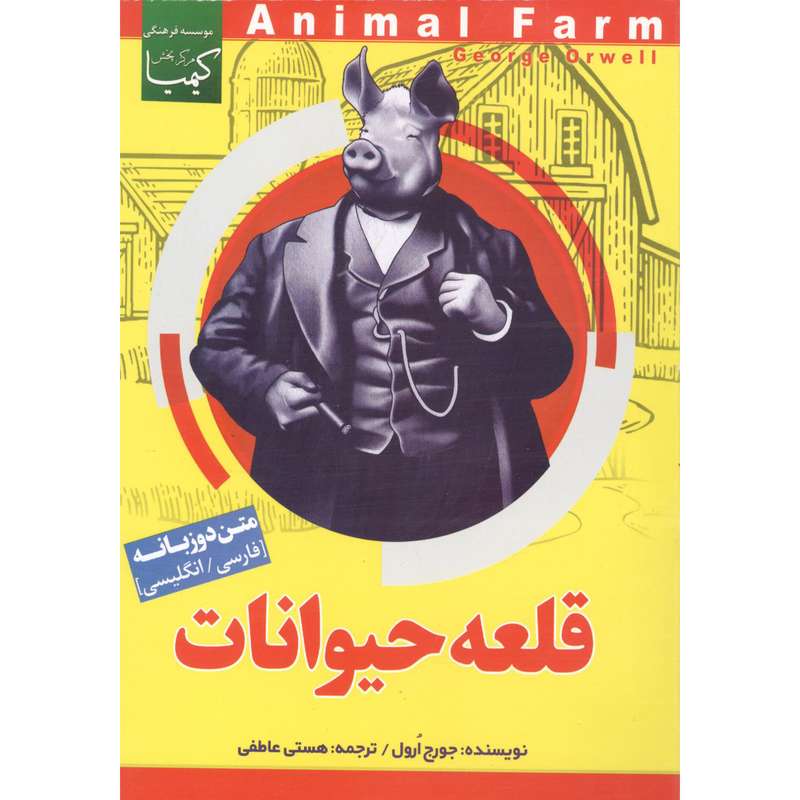 کتاب قلعه حیوانات اثر جورج ارول انتشارات عصر جوان