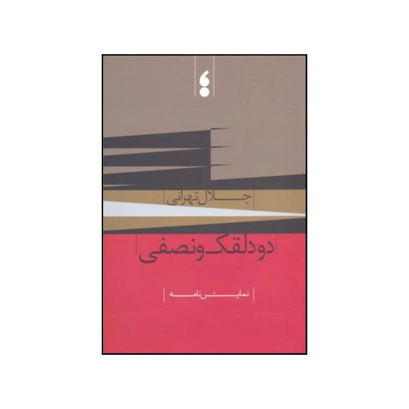 کتاب دو دلقک و نصفی اثر جلال تهرانی انتشارات مکتب تهران 