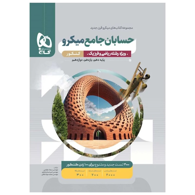 کتاب حسابان جامع میکرو اثر جمعی از نویسندگان انتشارات بین المللی گاج