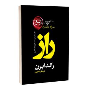 کتاب راز اثر راندا برن ترجمه لیلا دژالون انتشارات آراستگان