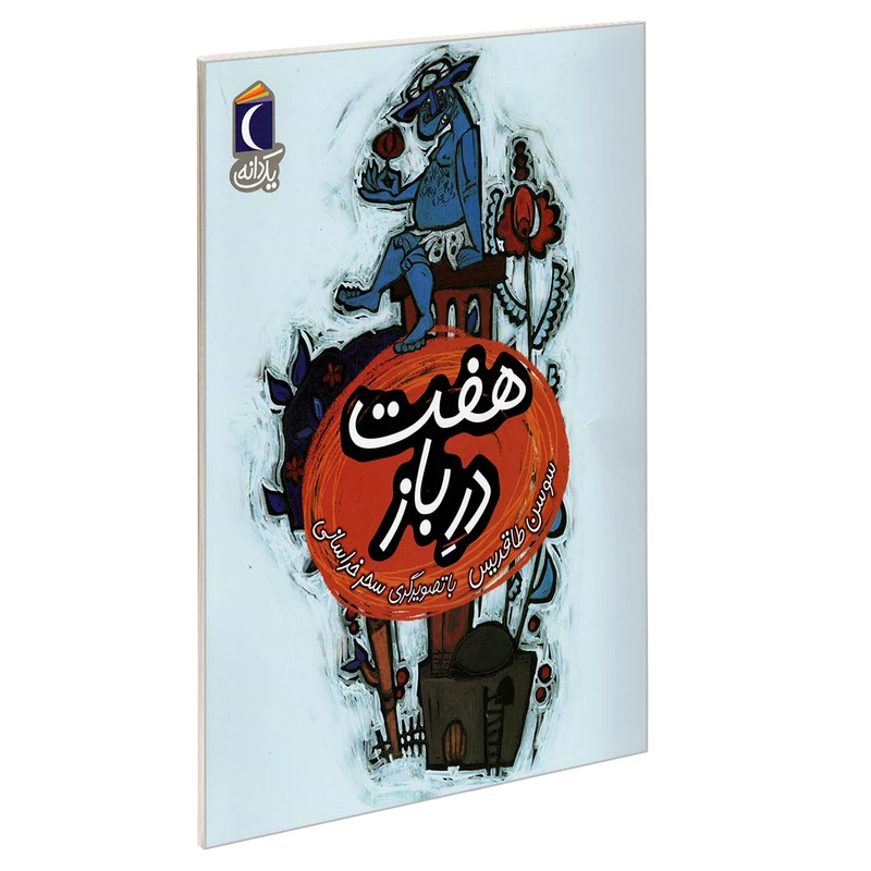 کتاب هفت در باز اثر سوسن طاقدیس نشر محراب قلم