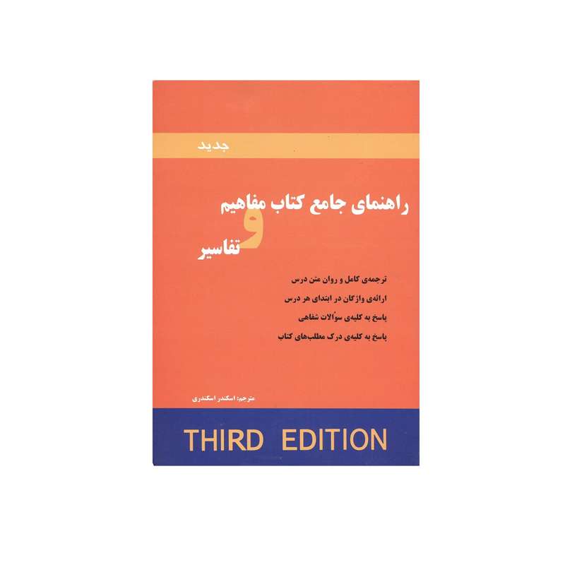 کتاب راهنمای جامع کتاب مفاهیم و تفاسیر اثر لیندا لی انتشارات سپاهان