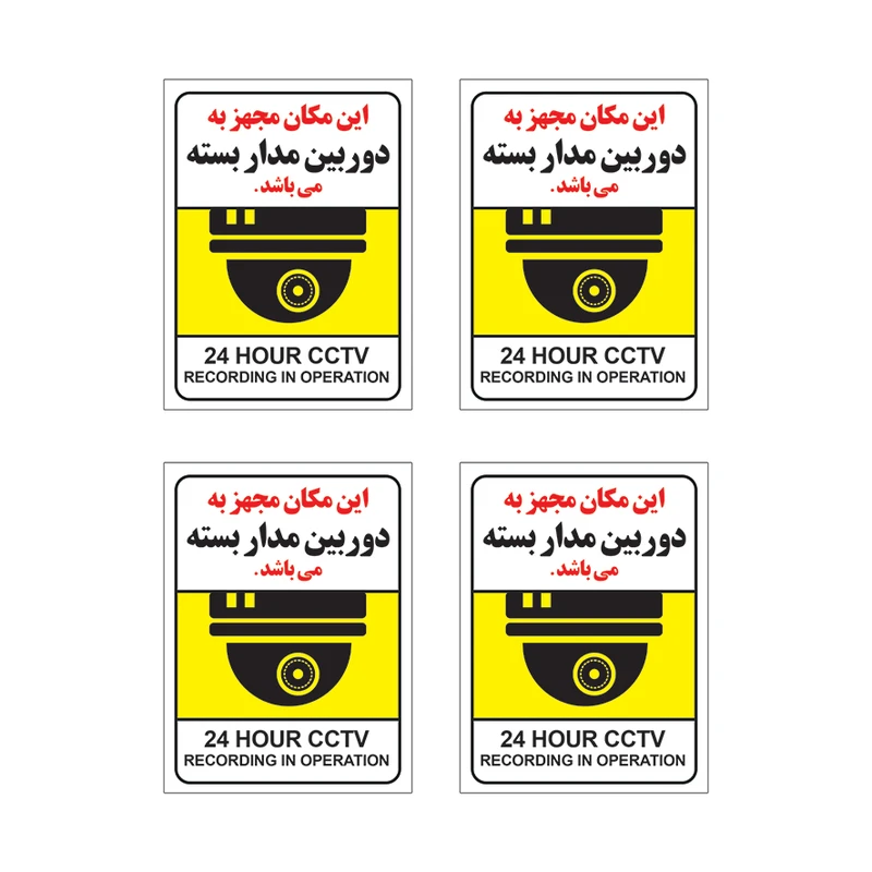 برچسب این مکان مجهز به دوربین‌ مدار بسته می باشد مدل H112 بسته 4 عددی