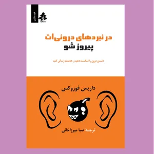 کتاب در نبردهای درونی‌ات پیروز شو اثر داریس فوروکس نشر افرا