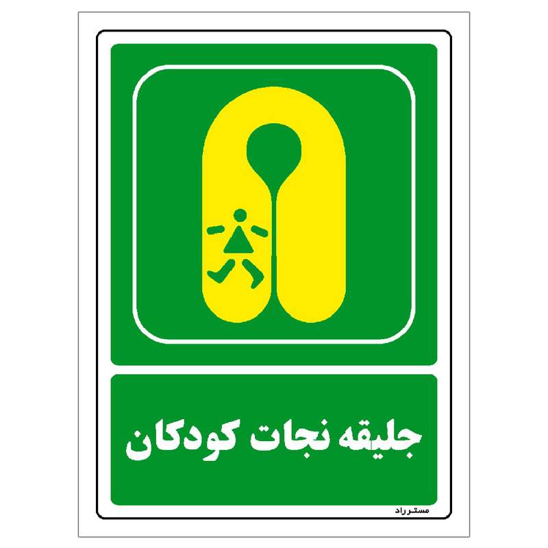 برچسب ایمنی مستر راد طرح جلیقه نجات کودکان مدل HSE-OSHA-122