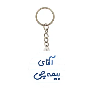 جاکلیدی خندالو مدل آقای بیمه چی کد 7740