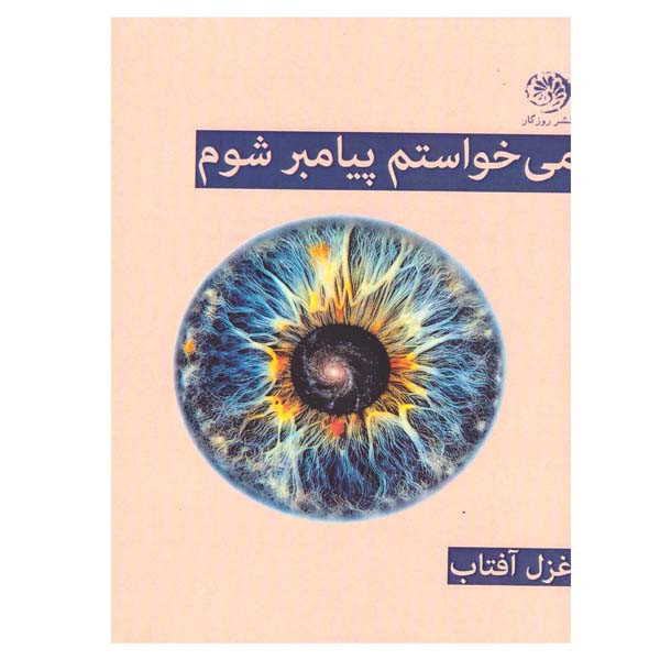 کتاب می خواستم پیامبر شوم اثر غزل آفتاب انتشارات روزگار نو