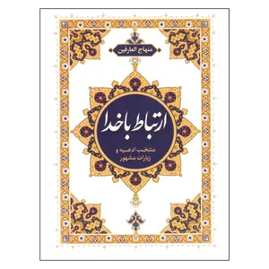 کتاب ارتباط با خدا اثر عباسعلی فاضلی انتشارات امام المتقین (ع)