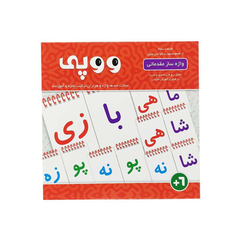 بازی آموزشی ووپی مدل واژه ساز مقدماتی کد WOP001