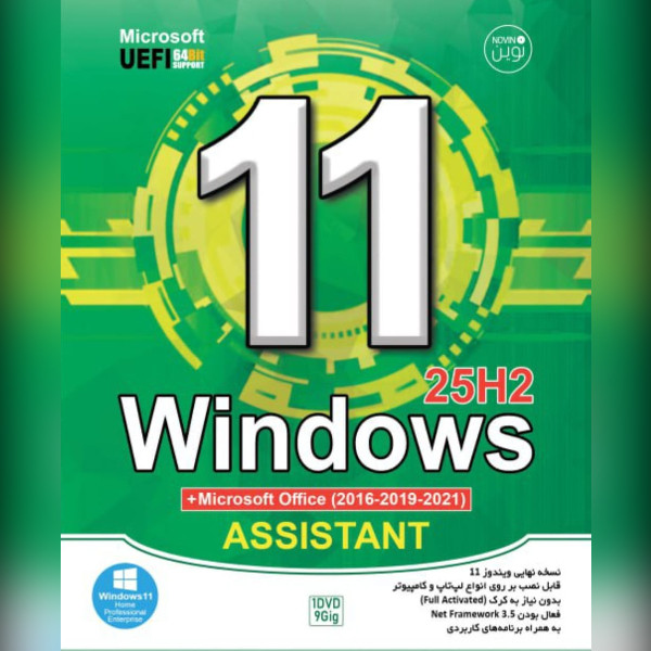 سیستم عامل ویندوز 11 و آفیس کالکشن نسخه 25H2 نشر نوین پندار