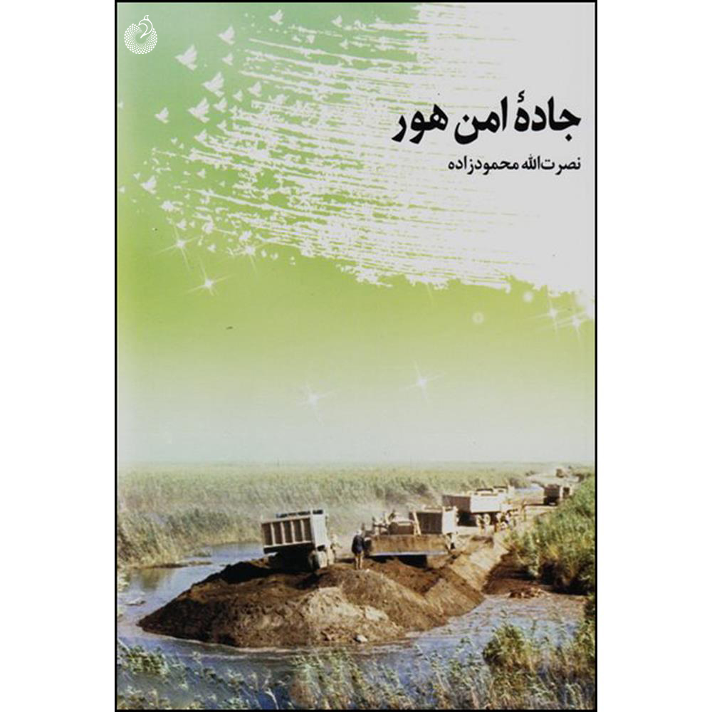 کتاب جاده ی امن هور اثر نصرت الله محمود زاده انتشارات شهید کاظمی