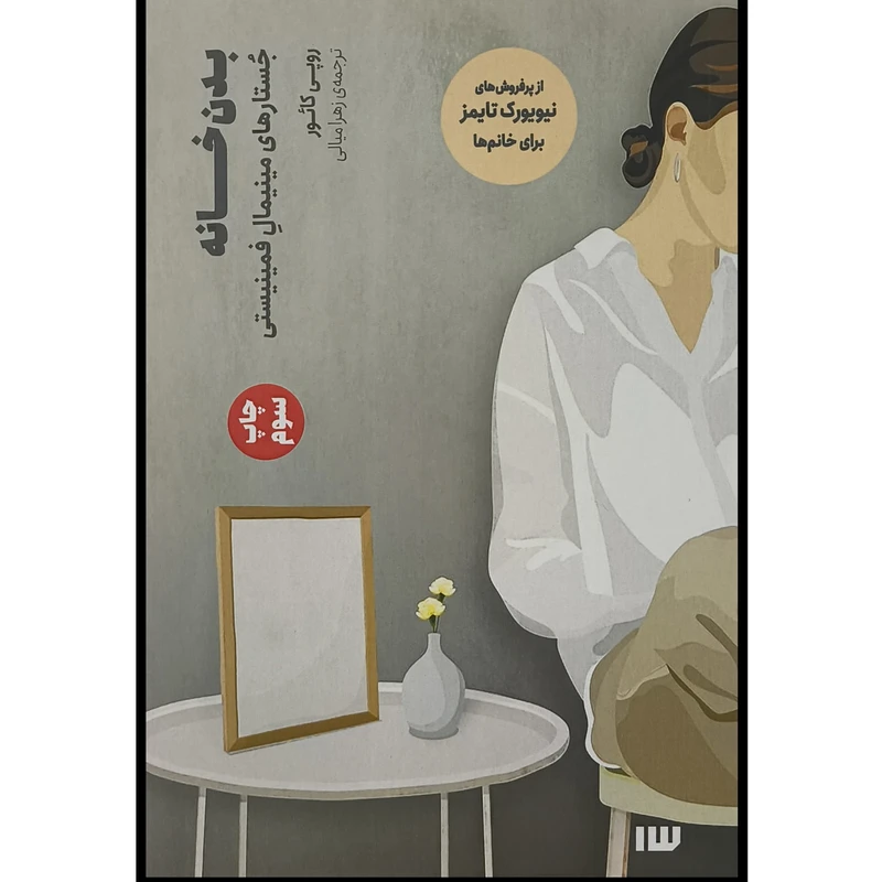 کتاب بدن خانه اثر روپی كائور ترجمه زهرا ميالی نشر سيزده 