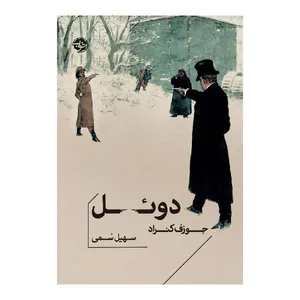 کتاب دوئل اثر جوزف کنراد نشر خوب