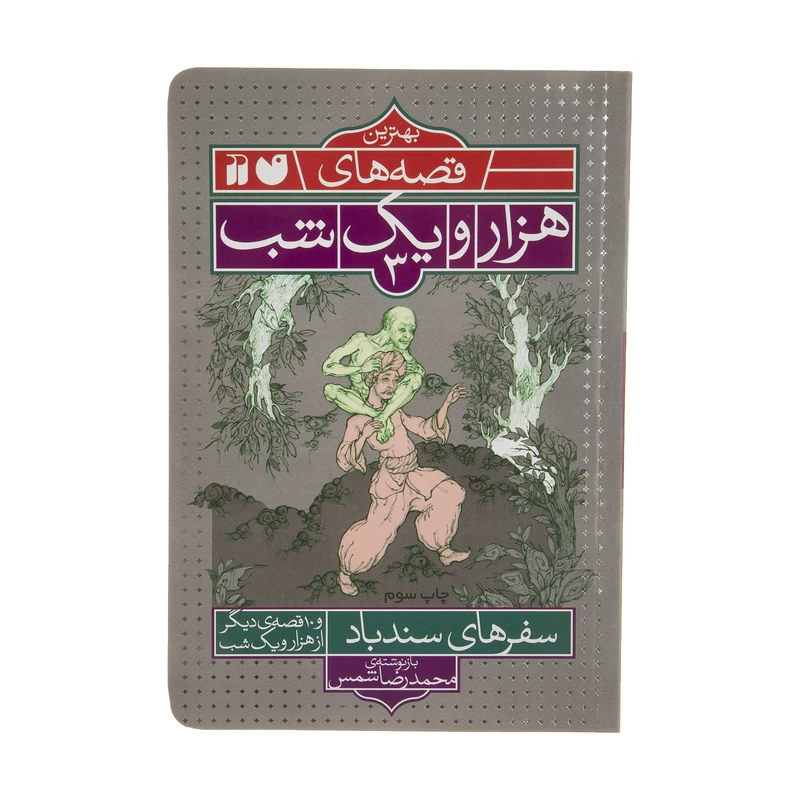 کتاب سفرهای سندباد و 10 قصه ی دیگر اثر محمدرضا شمس نشر ذکر 