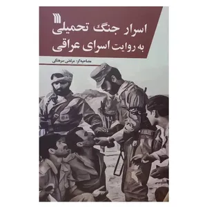 کتاب اسرار جنگ تحمیلی به روایت اسرای عراقی اثر مرتضی سرهنگی انتشارات سروش صدا وسیمای جمهوری اسلامی ایران