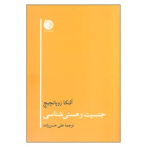 کتاب جنسیت و هستی شناسی اثر آلنکا زوپانچیچ انتشارات دمان