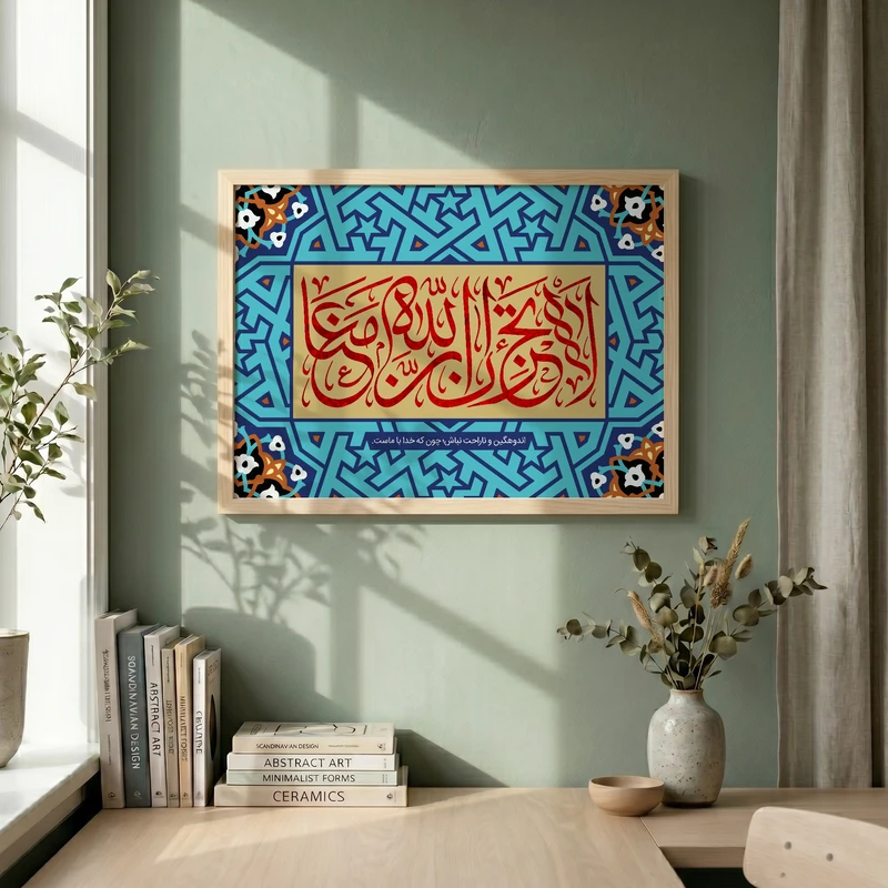تابلو طرح قرآنی لاتحزن ان الله معنا مدل G14672 فریم کرم روشن