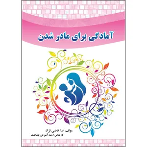 کتاب آمادگی برای مادر شدن اثر ندا قاضی‌نژاد انتشارات ارسطو