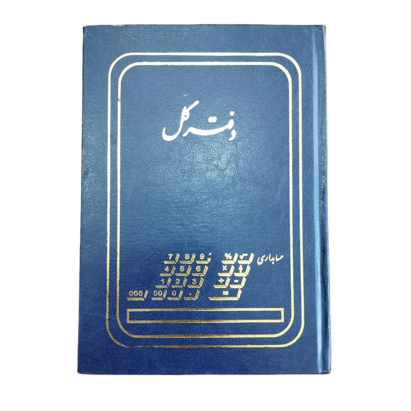 دفتر حسابداری 160 برگ مدل دفتر کل کد 885