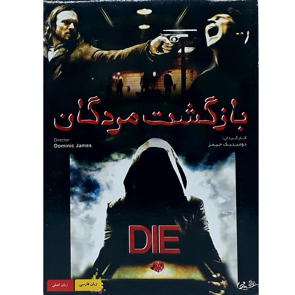 فیلم سینمایی خارجی بازگشت مردگان اثر دومینیک جیمز
