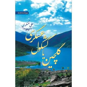 کتاب گلچین یا کشکول عسگری اثر علی عسگری انتشارات سفیر رادهال