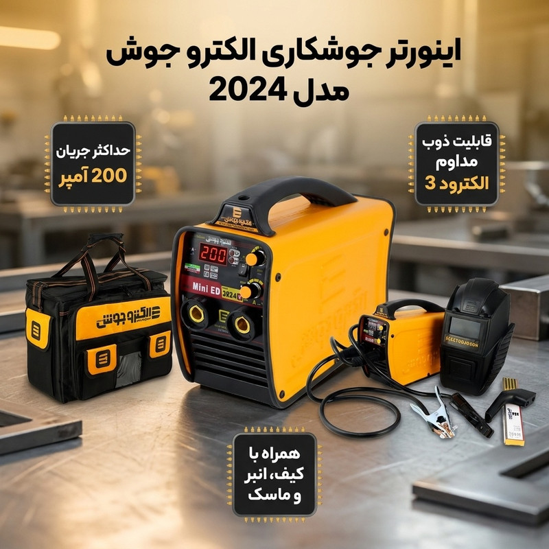 اینورتر جوشکاری 200 آمپر صنایع جوش و برش الکترو جوش اصفهان کرمانی مدل 2024