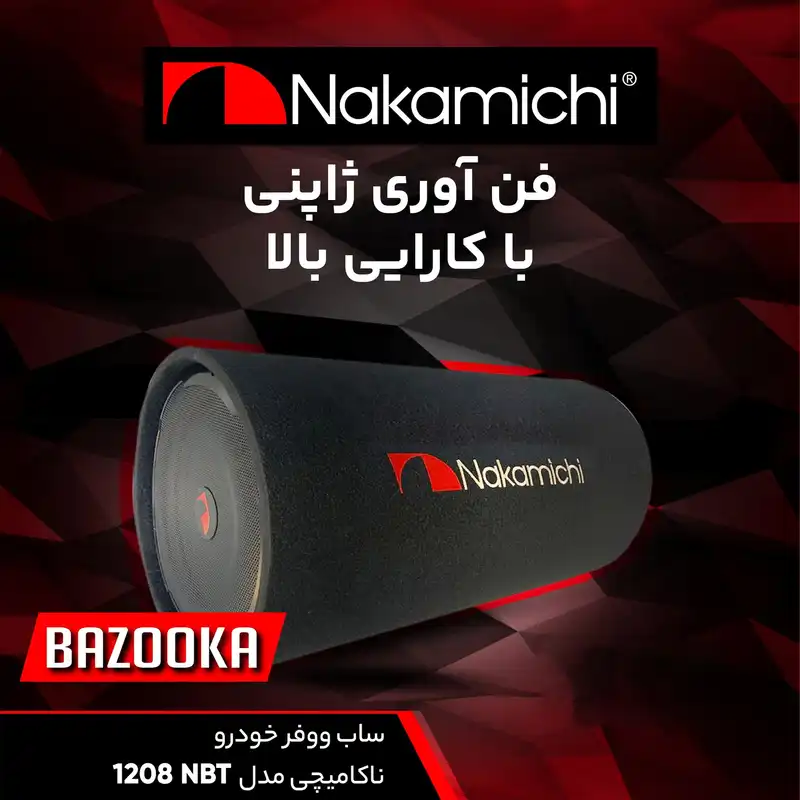 ساب ووفر خودرو ناکامیچی مدل NBT 1208