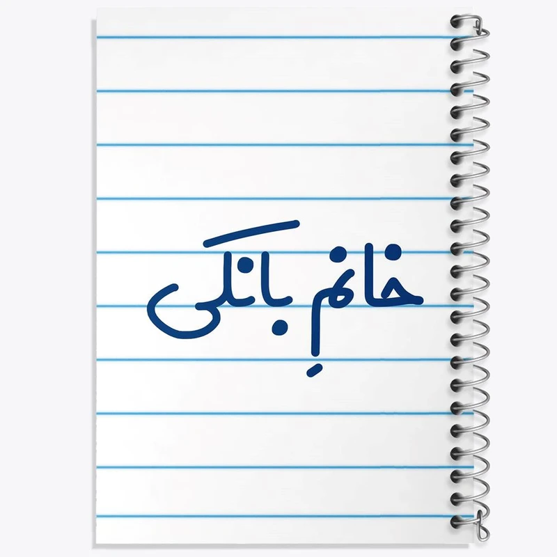 دفتر لیست خرید 50 برگ خندالو طرح خانم بانکی کد 7909