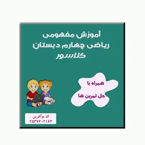 ویدئو آموزشی ریاضی چهارم نشر کلاسور 
