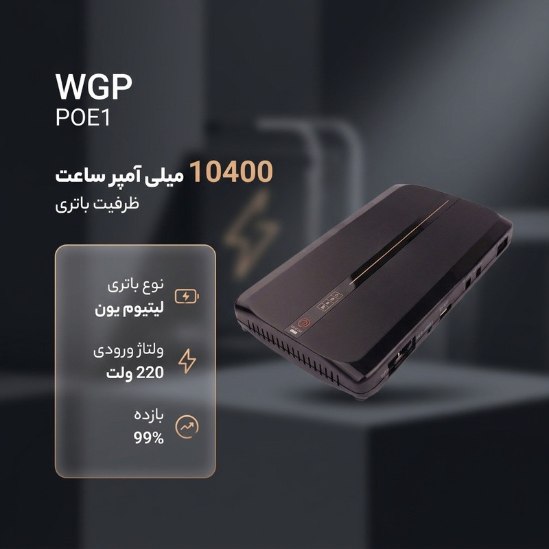 یو پی اس کوچک دبلیو جی پی مدل POE1 ظرفیت 10400 میلی آمپر ساعت