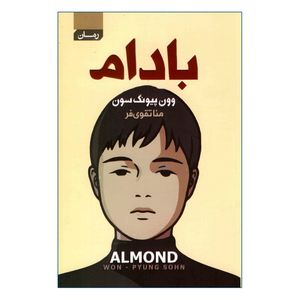 کتاب بادام اثر وون پی.نگ سون انتشارات آتیسا