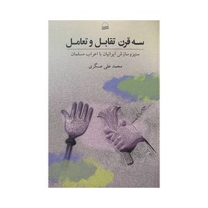 کتاب سه قرن تقابل و تعامل اثر محمد علی عسگری انتشارات کویر