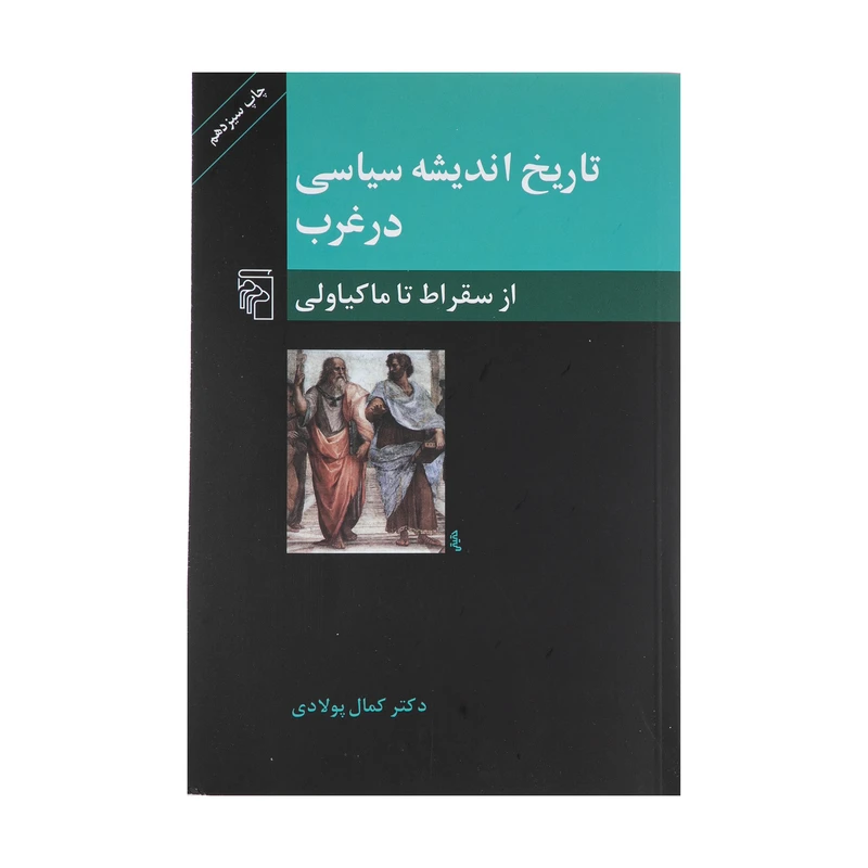 کتاب تاریخ اندیشه سیاسی در غرب، از سقراط تا ماکیاولی اثر کمال پولادی نشر مرکز