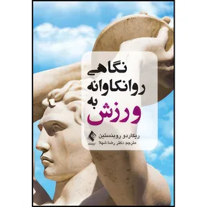 کتاب نگاهی روانکاوانه به ورزش اثر ریکاردو روبنستین انتشارات ارجمند