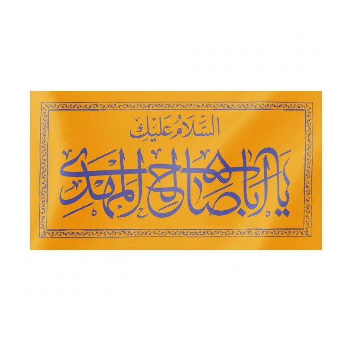 پرچم مدل طرح مذهبی السلام علیک یا اباصالح المهدی کد 20001170