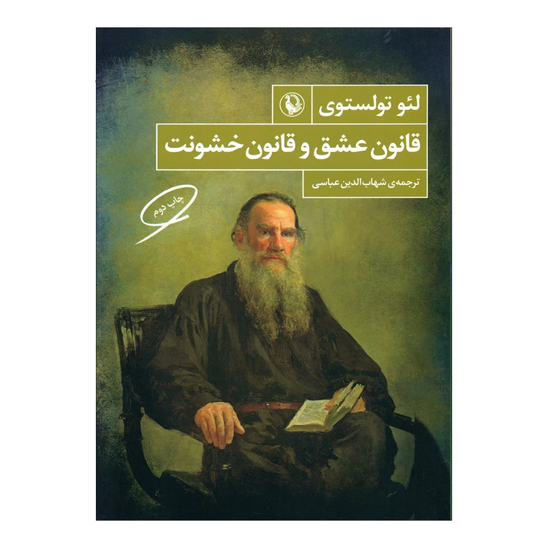 کتاب قانون عشق و قانون خشونت اثر لئو تولستوی انتشارات مروارید 