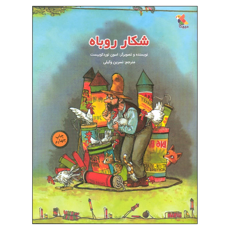 کتاب شکار روباه اثر اسون نوردکوییست انتشارات میچکا