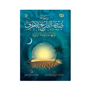 کتاب رسالة ضبط التاریخ بالاحرف ومعها مورخاته الشعریة اثر الشیخ جعفر النقدی العماری انتشارات دار زین العابدین 