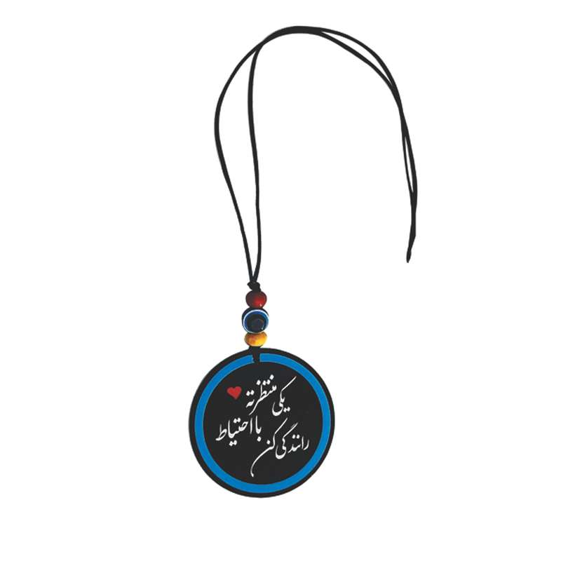 آویز تزئینی خودرو طرح یکی منتظرته با احتیاط رانندگی کن کد A1