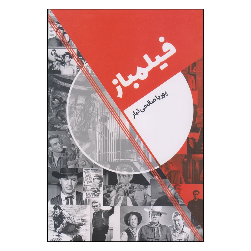 کتاب فیلمباز اثر پوریا صالحی تبار انتشارات روزنه کار 