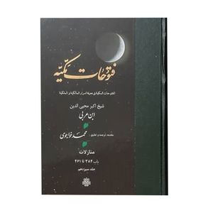 کتاب فتوحات مکیه اثر شیخ اکبر محیی الدین ابن عربی انتشارات مولی جلد 13