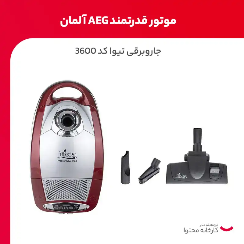 جاروبرقی تیوا کد 3600