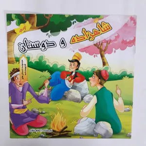 کتاب شاهزاده و دوستان داستانهای قابوسنامه اثر اعظم نظری انتشارات نسیم حیات