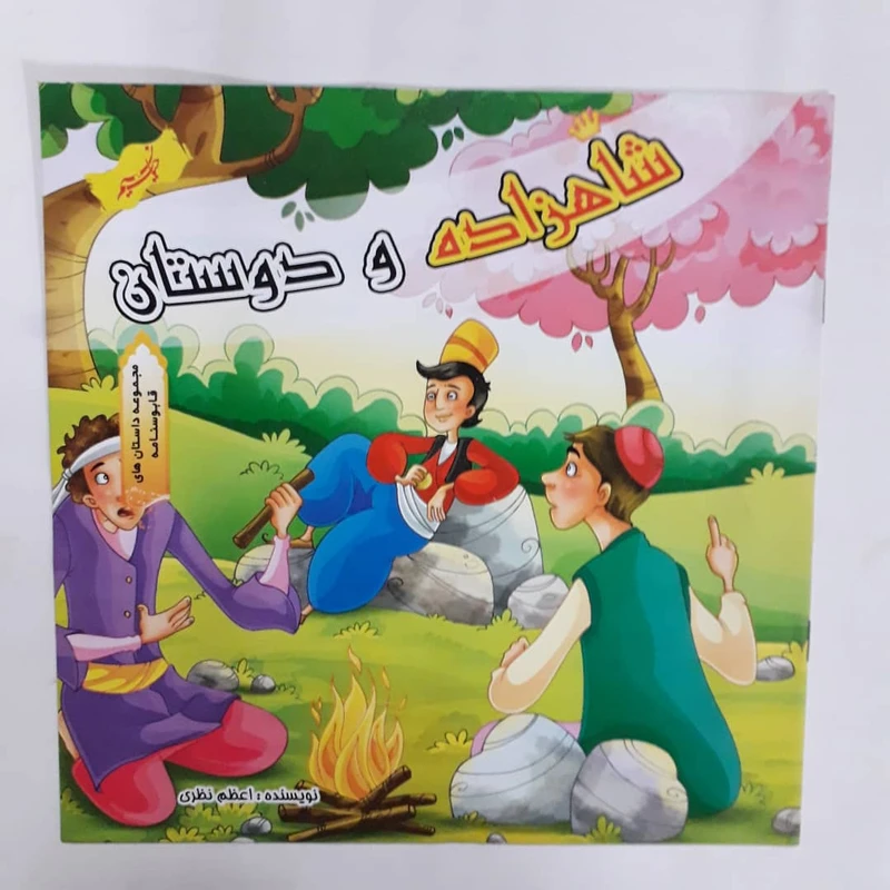 کتاب شاهزاده و دوستان داستانهای قابوسنامه اثر اعظم نظری انتشارات نسیم حیات