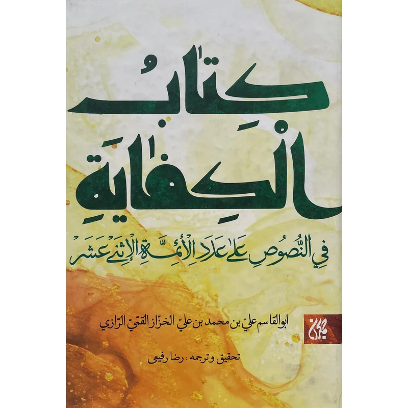 کتاب كتاب الكفايه فی النصوصص اثر ابوالقاسم علی بن محمد بن علی الخزاز القمی الرازی انتشارات کتاب جمکران
