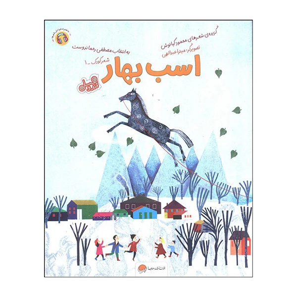کتاب اسب بهار اثر محمود کیانوش نشر مهرسا
