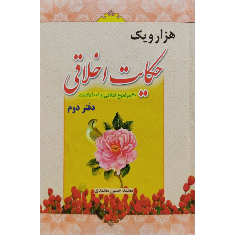 کتاب هزار و یک حکایت اخلاقی 2 اثر محمد حسین محمدی انتشارات آل نبی
