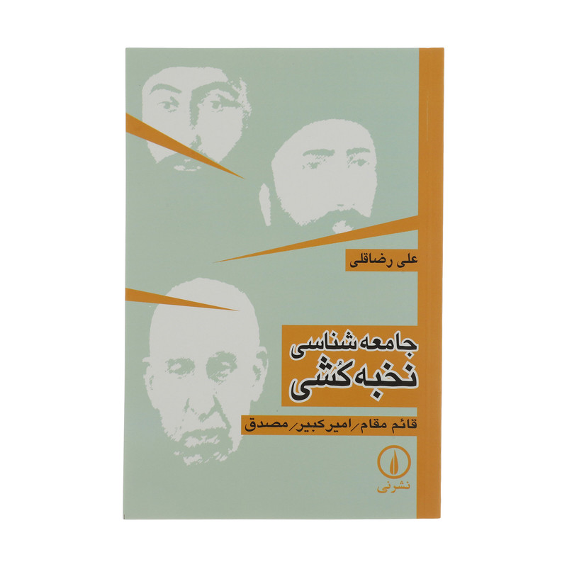 کتاب جامعه شناسی نخبه کشی اثر علی رضاقلی