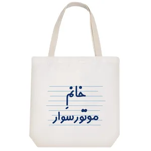 ساک خرید خندالو طرح خانم موتورسوار کد 4039