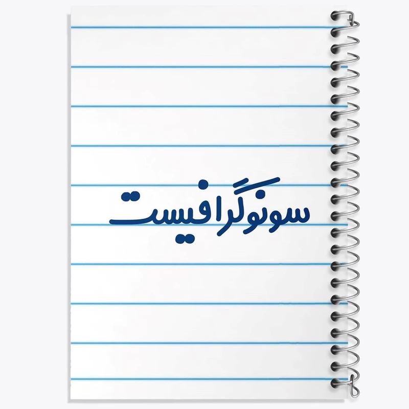 دفتر نت موسیقی 50 برگ خندالو مدل سونوگرافیست کد 8038